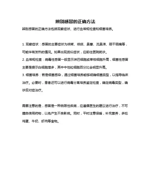 辨别感冒的正确方法