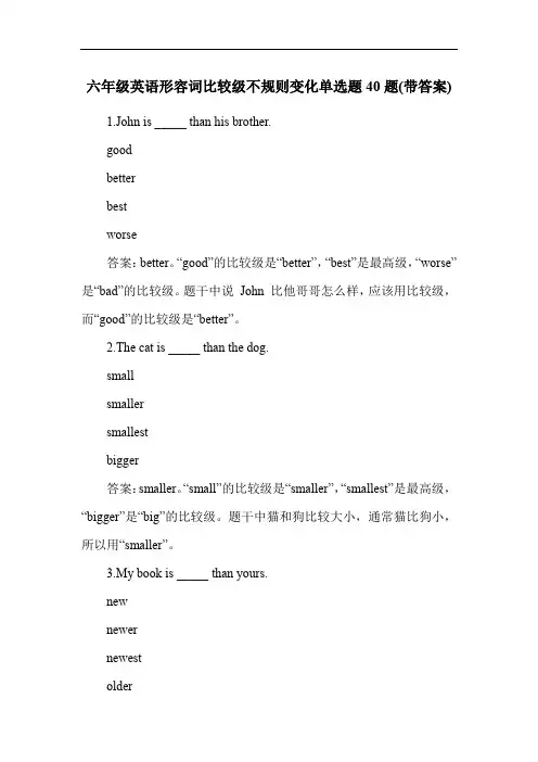 六年级英语形容词比较级不规则变化单选题40题(带答案)