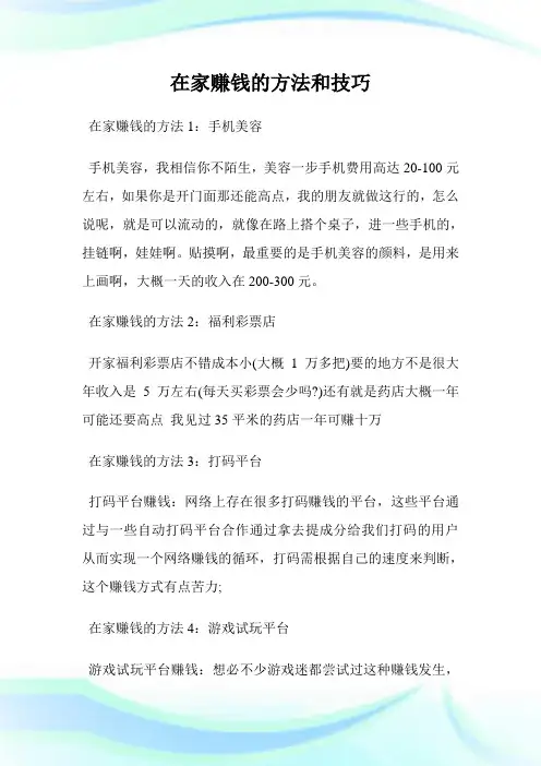 在家赚钱的方法和技巧.doc
