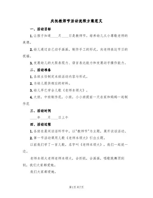庆祝教师节活动流程方案范文（4篇）