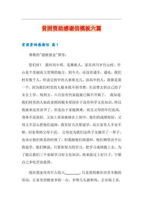 贫困资助感谢信模板六篇