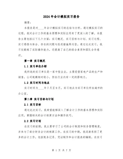 2024年会计模拟实习报告(3篇)