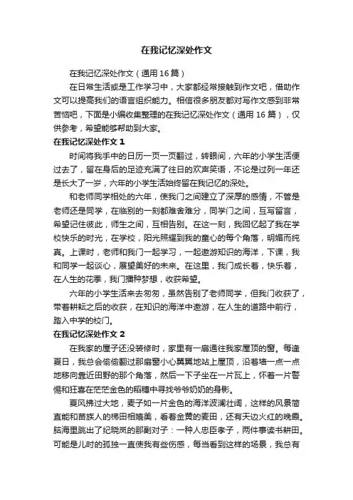 在我记忆深处作文
