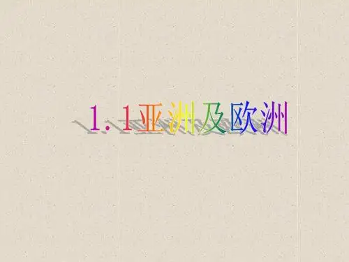 1.2、亚洲与欧洲的地形