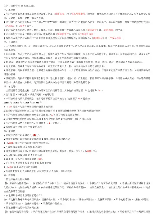 生产与运作管理 期末练习题1
