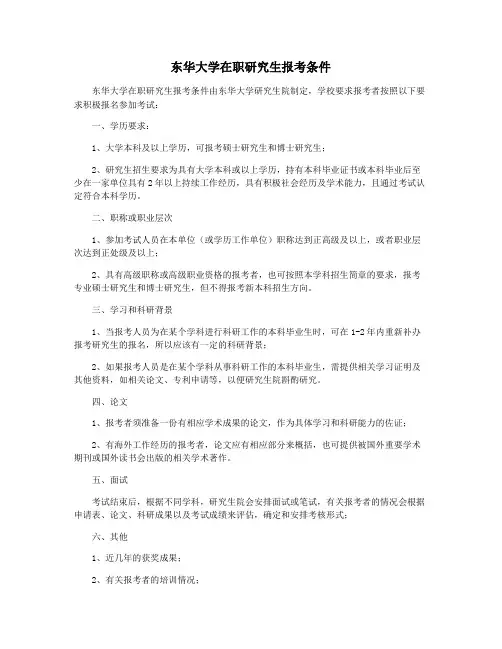 东华大学在职研究生报考条件
