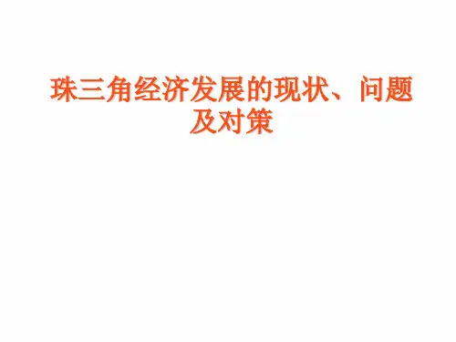 经济地理  区域经济分析  珠江三角洲