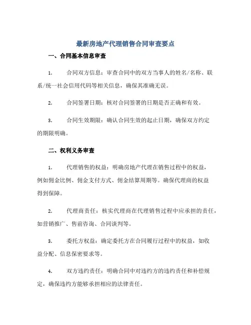 最新房地产代理销售合同审查要点