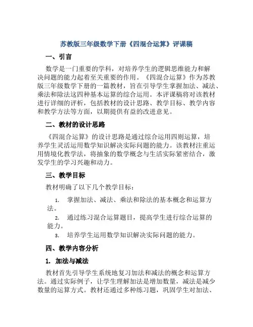 苏教版三年级数学下册《四混合运算》评课稿