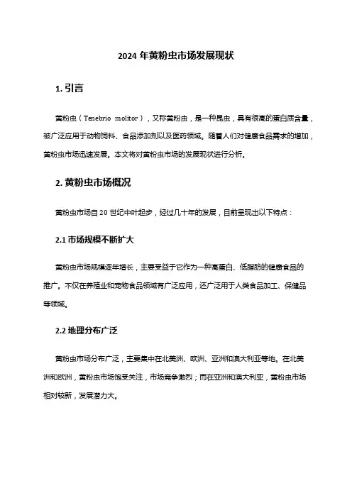 2024年黄粉虫市场发展现状