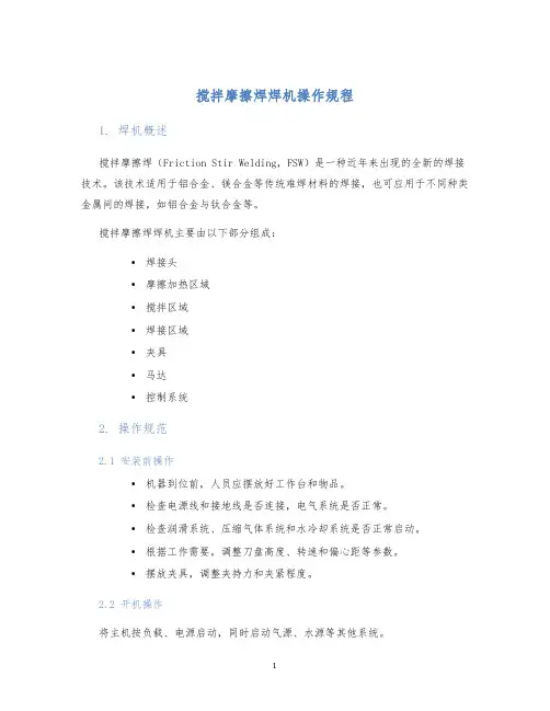 搅拌摩擦焊焊机操作规程