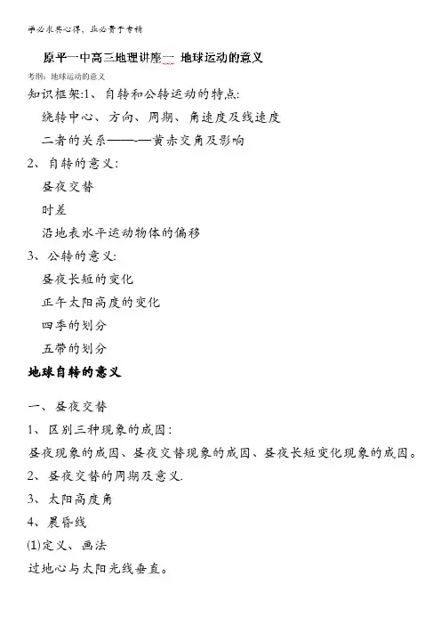原平市第一中学高三地理：地球运动的意义专题讲座