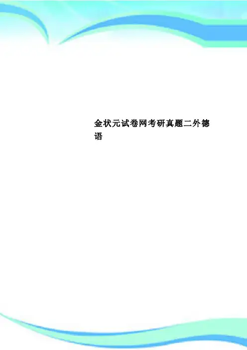 金状元试卷网考研真题二外德语