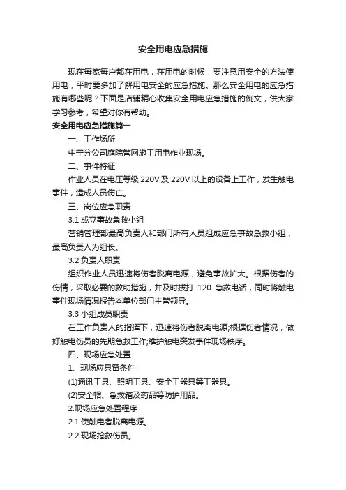 安全用电应急措施