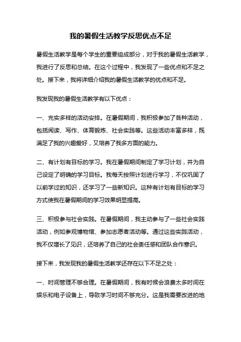 我的暑假生活教学反思优点不足