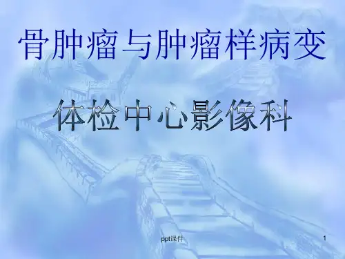 骨肿瘤与肿瘤样病变-课件