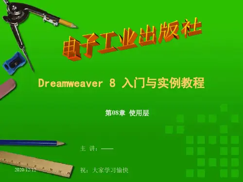 Dreamweaver8ppt教程第08章PPT教学课件