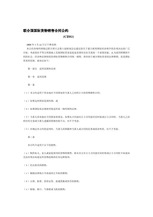 联合国国际货物销售合同公约(CISG)--中英文对照