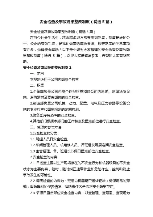 安全检查及事故隐患整改制度（精选5篇）