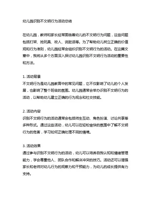 幼儿园识别不文明行为活动总结