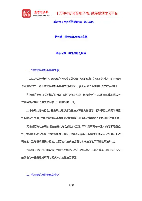 韩大元《宪法学基础理论》复习笔记(第五编 社会变革与宪法实施)【圣才出品】