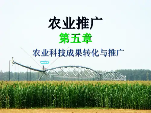 农业科技成果转化与推广