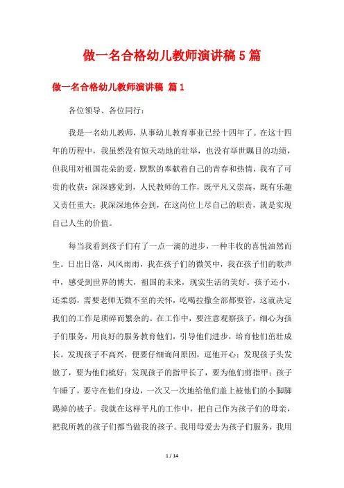 做一名合格幼儿教师演讲稿5篇