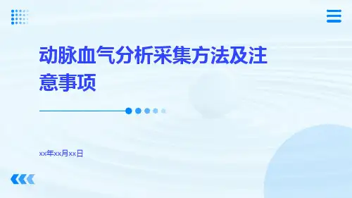 动脉血气分析采集方法及注意事项