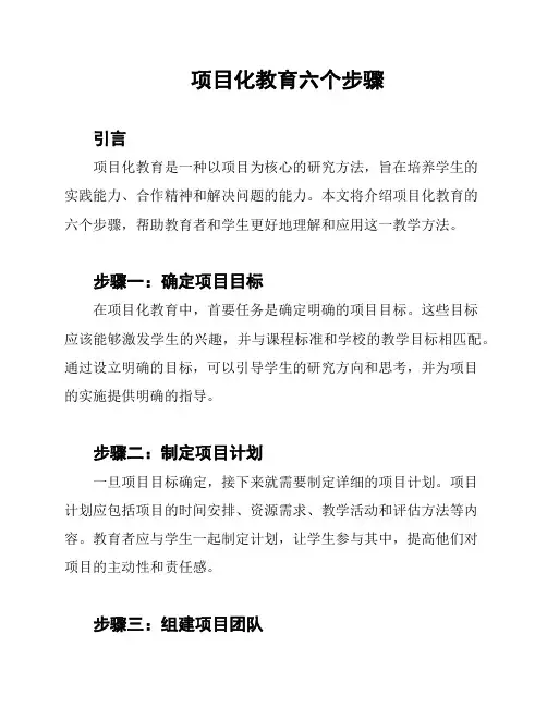项目化教育六个步骤