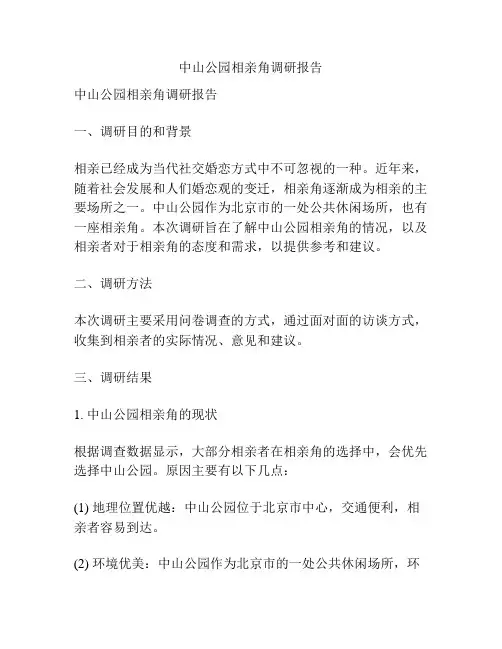 中山公园相亲角调研报告