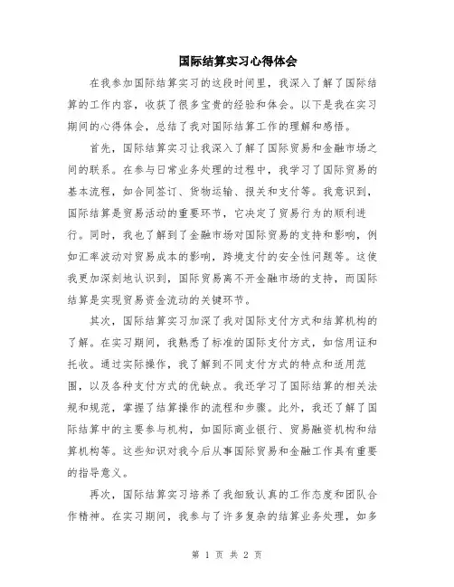 国际结算实习心得体会