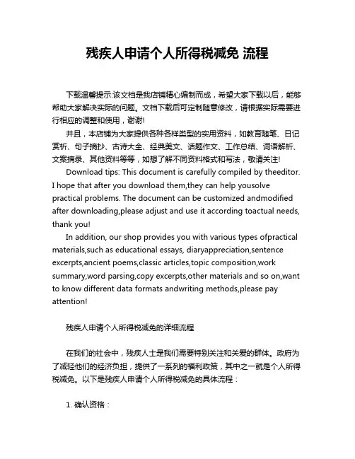 残疾人申请个人所得税减免 流程