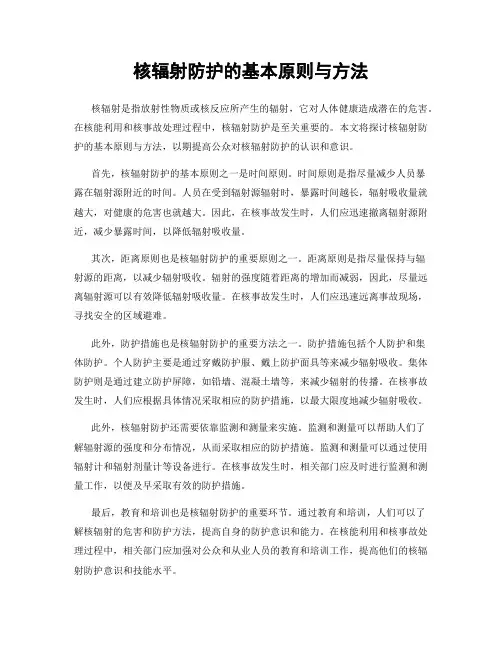 核辐射防护的基本原则与方法