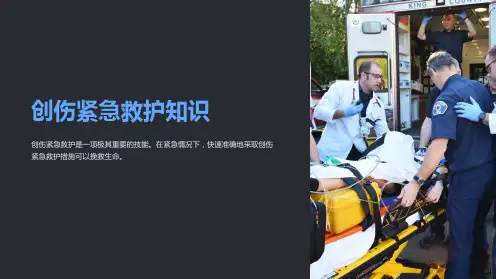 创伤紧急救护知识