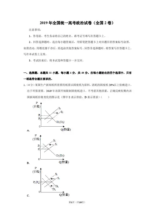 2019年全国统一高考政治试卷以及答案解析(全国2卷)