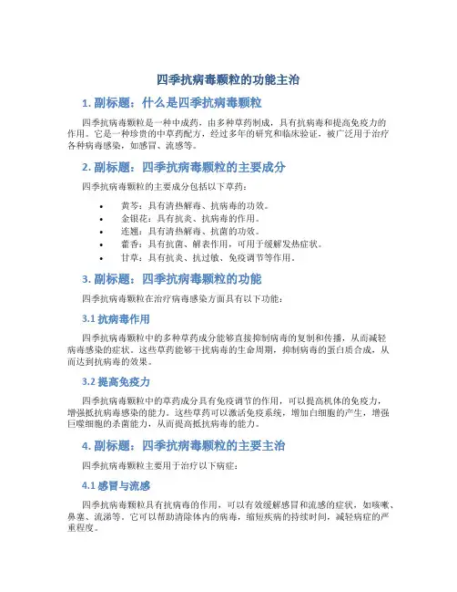四季抗病毒颗粒的功能主治