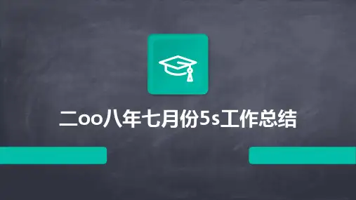 二oo八年七月份5s工作总结PPT