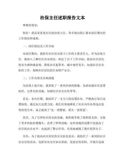 治保主任述职报告文本