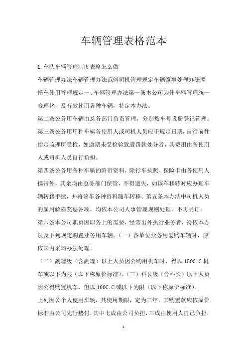 车辆管理表格范本