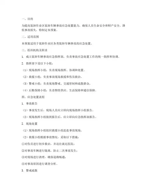 装卸车辆事故应急预案范本
