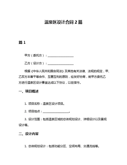 温泉区设计合同2篇