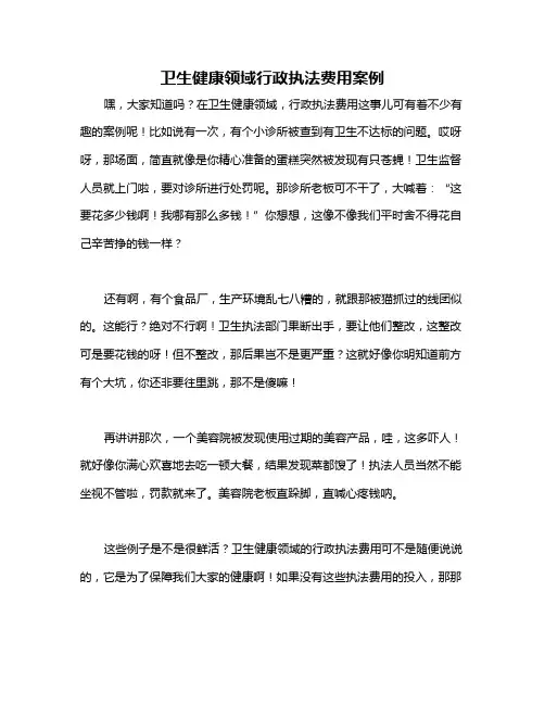 卫生健康领域行政执法费用案例