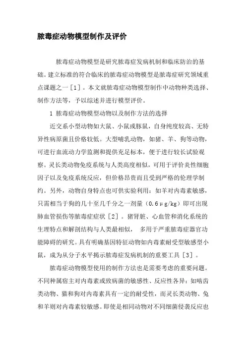 脓毒症动物模型制作及评价-2019年文档