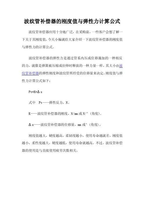 波纹管补偿器的刚度值与弹性力计算公式