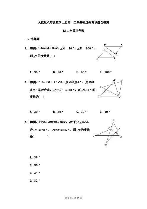 人教版八年级数学上册第十二章 全等三角形 基础过关测试题含答案