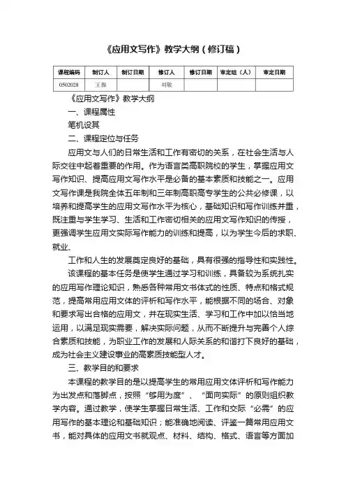 《应用文写作》教学大纲（修订稿）