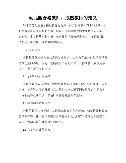 幼儿园合格教师、成熟教师的定义