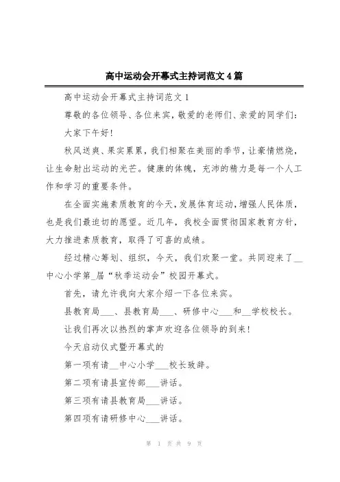 高中运动会开幕式主持词范文4篇