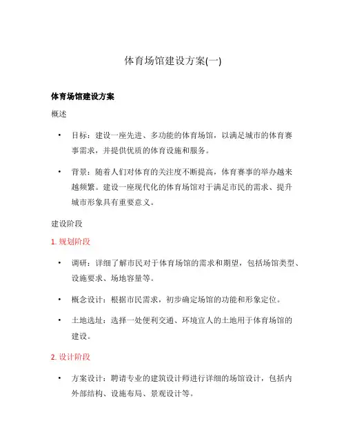 体育场馆建设方案(一)