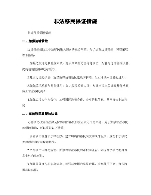 非法移民保证措施